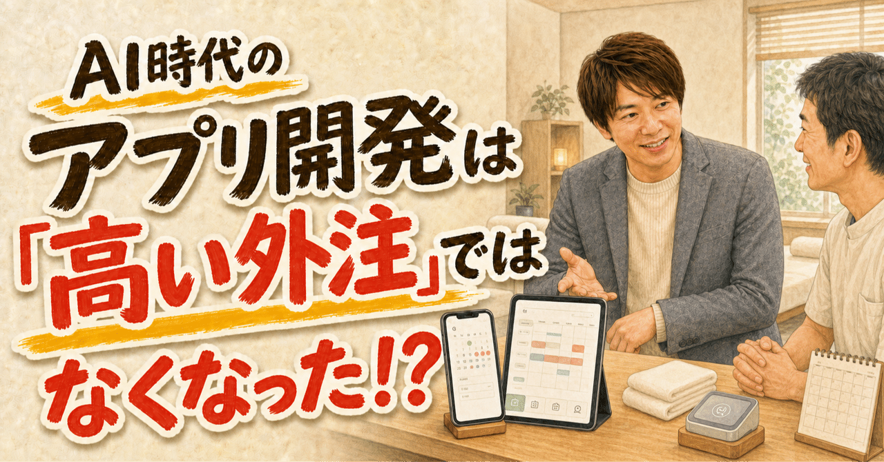 AI時代の、アプリ開発は高い外注ではなくなったnoteサムネイル