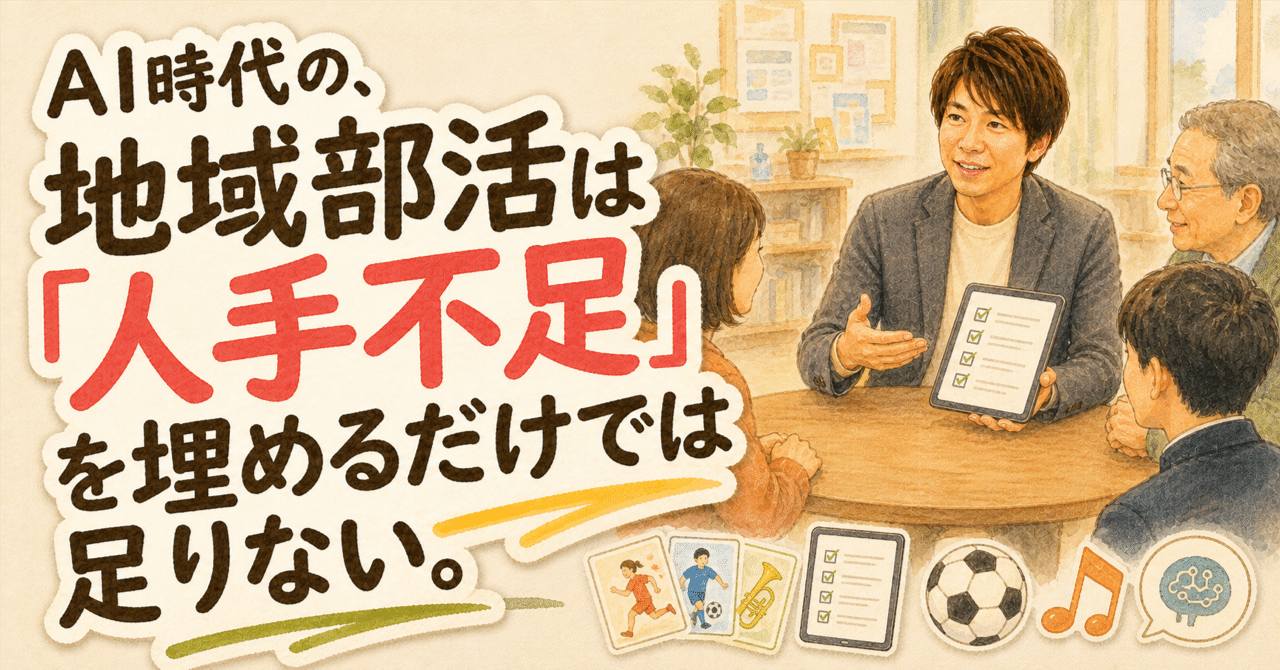 AI時代の、地域部活は人手不足を埋めるだけでは足りない。のnoteサムネイル