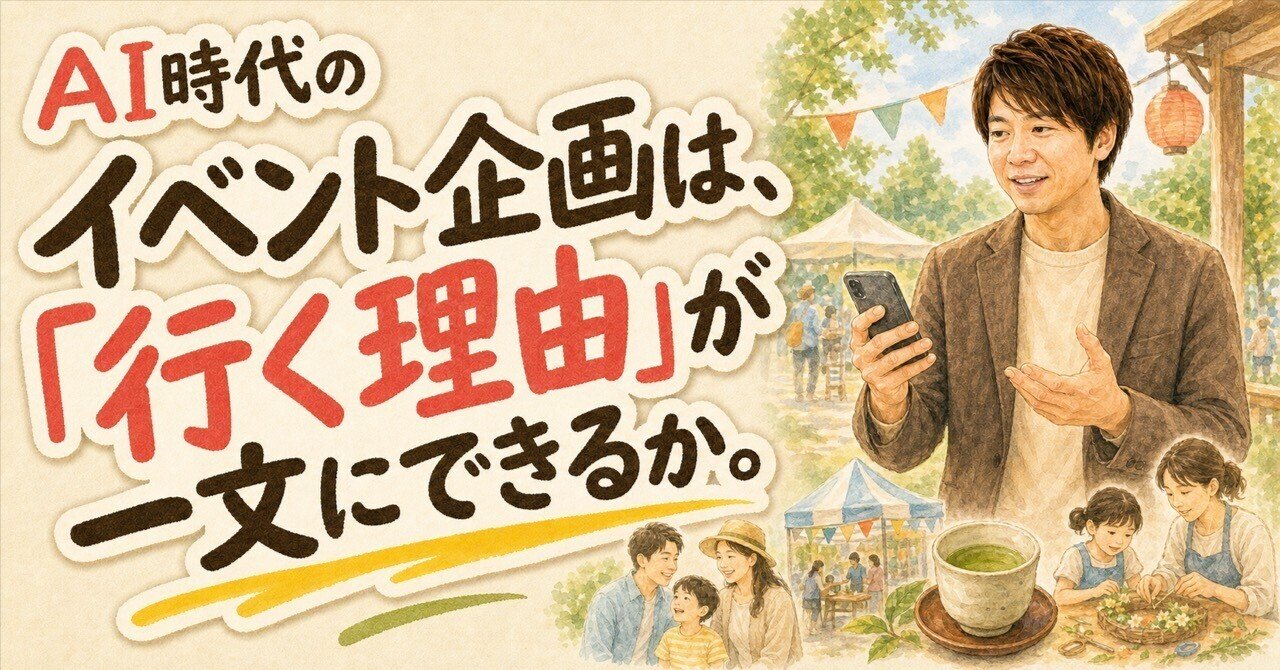 AI時代のイベント企画は行く理由が一文にできるか