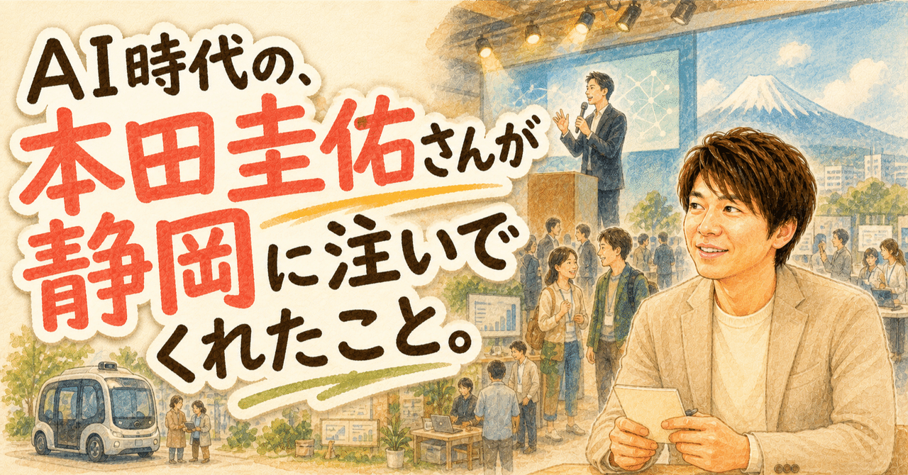 AI時代の、本田圭佑さんが静岡に注いでくれたこと。のnoteサムネイル