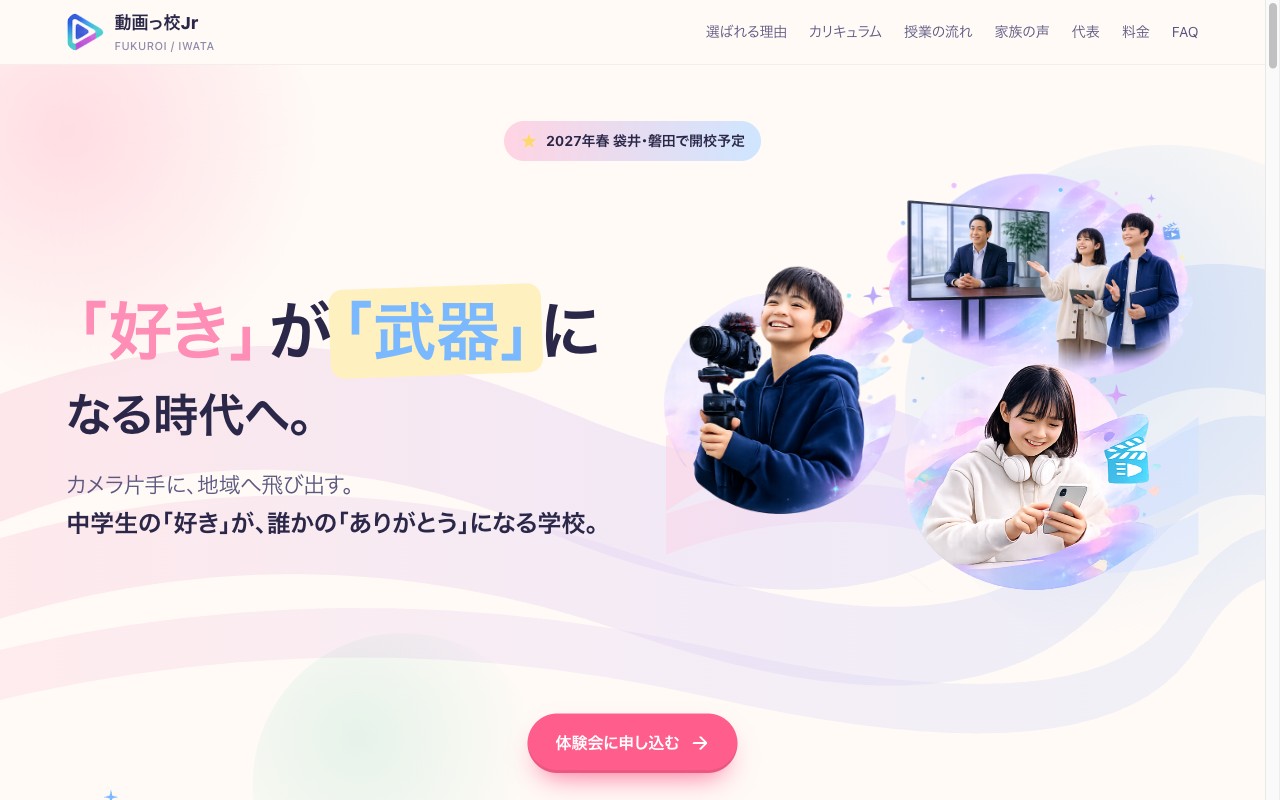 動画っ校 Jr. 公式 LP（袋井・磐田・LP制作実績）