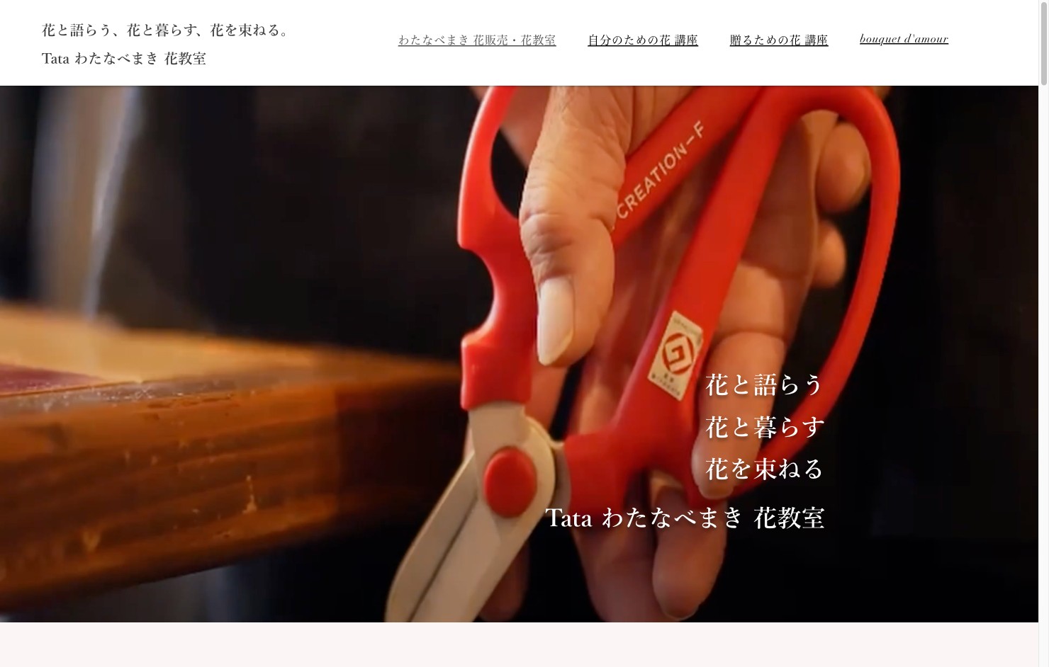 わたなべまき Tata花教室 公式サイト（浜松・磐田・袋井・ホームページ制作実績）