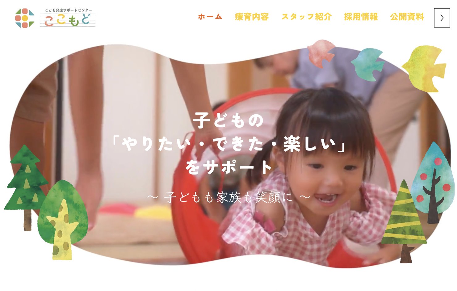 こども発達サポートセンター ここもど 公式サイト（静岡県袋井市・ホームページ制作実績）