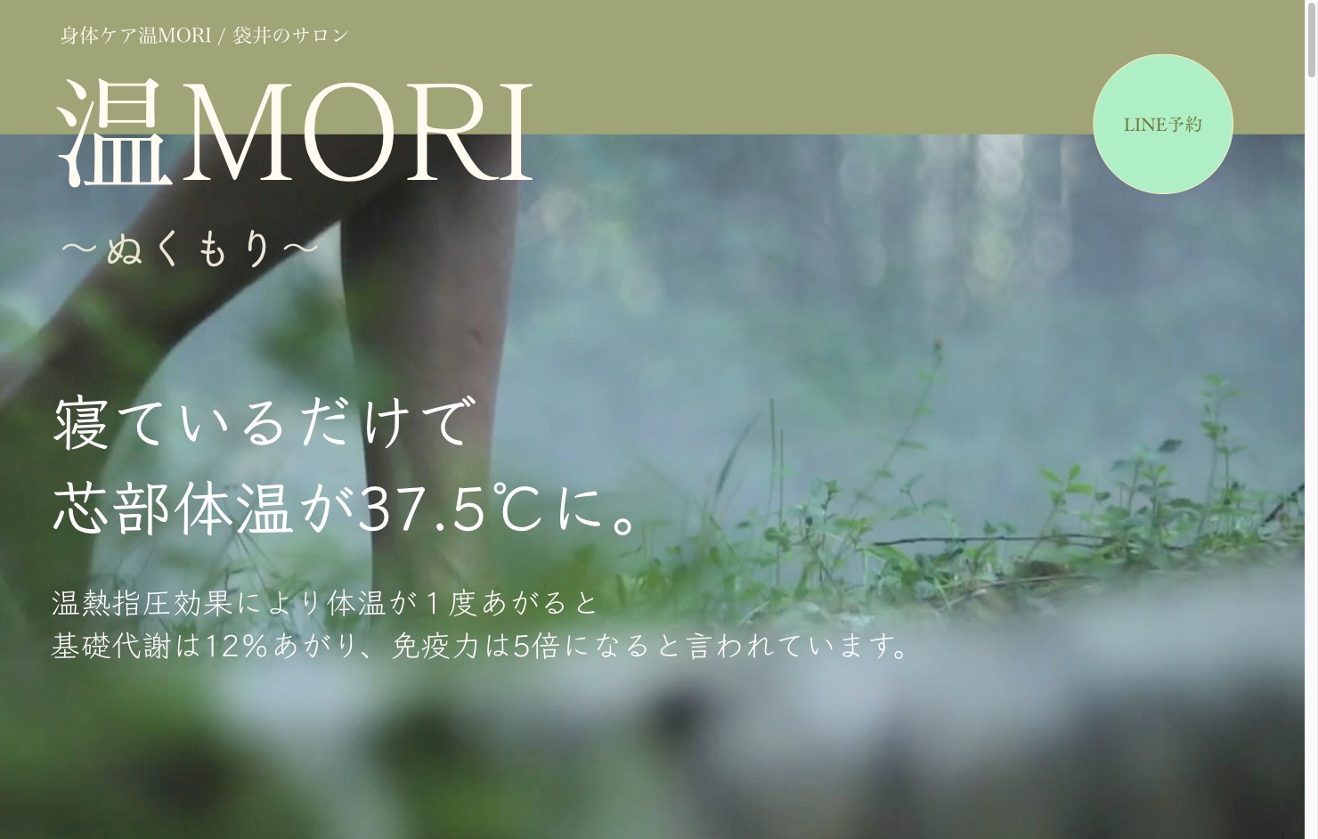 身体ケア温MORI 公式サイト（静岡県袋井市・ホームページ制作実績）